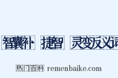 智囊补·捷智·灵变反义词是什么意思的图片